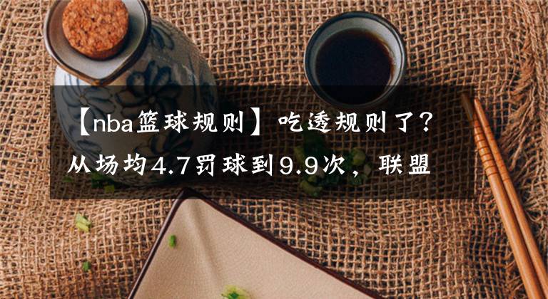 【nba篮球规则】吃透规则了？从场均4.7罚球到9.9次，联盟的“一分王”要回来了