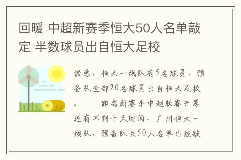 回暖 中超新赛季恒大50人名单敲定 半数球员出自恒大足校文章配图