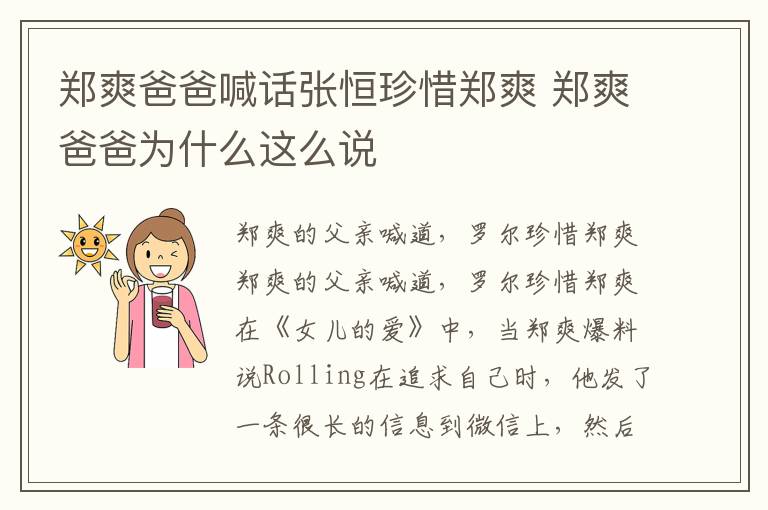 郑爽爸爸喊话张恒珍惜郑爽 郑爽爸爸为什么这么说文章配图