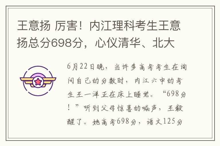 王意扬厉害内江理科考生王意扬总分698分心仪清华北大