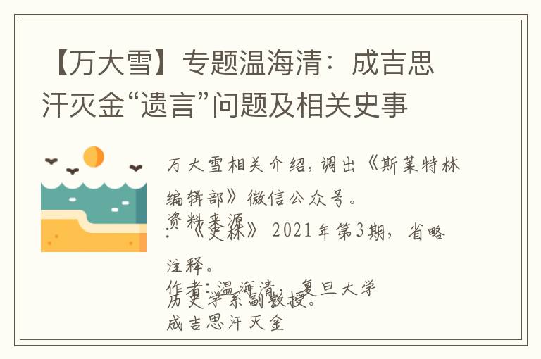 【万大雪】专题温海清：成吉思汗灭金“遗言”问题及相关史事新论——文献、文本与历史丨202108-52（总第1749期）