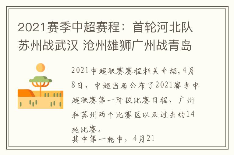 2021赛季中超赛程：首轮河北队苏州战武汉 沧州雄狮广州战青岛