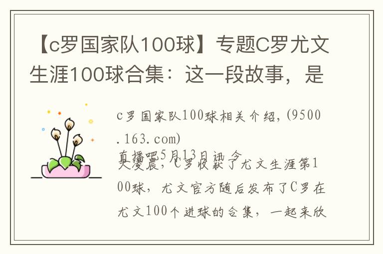 【c罗国家队100球】专题C罗尤文生涯100球合集：这一段故事，是很长的电影