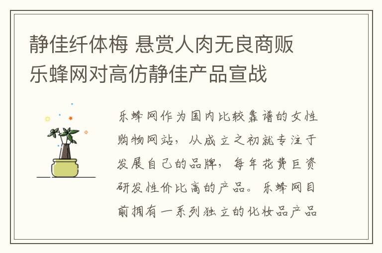 静佳纤体梅 悬赏人肉无良商贩 乐蜂网对高仿静佳产品宣战文章配图