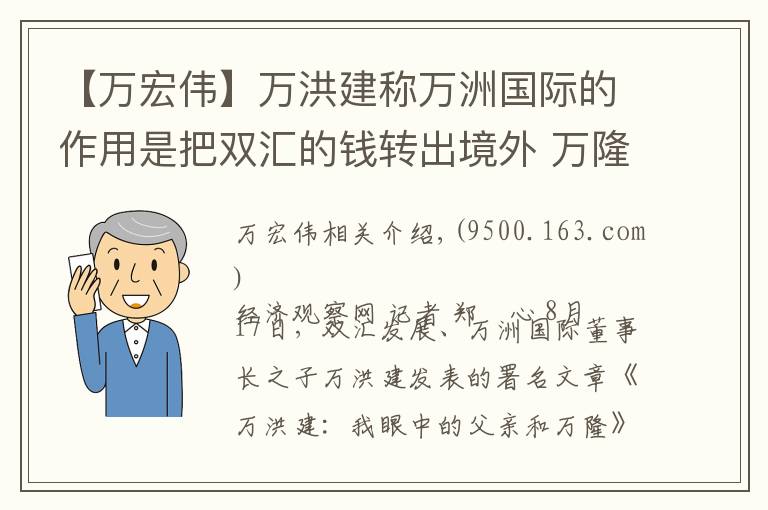 【万宏伟】万洪建称万洲国际的作用是把双汇的钱转出境外 万隆正在香港开会