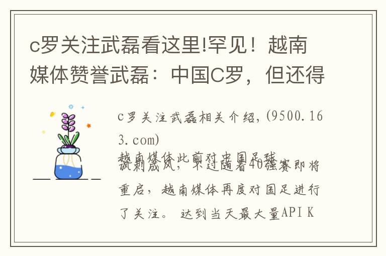 c罗关注武磊看这里!罕见！越南媒体赞誉武磊：中国C罗，但还得靠归化才能进12强赛