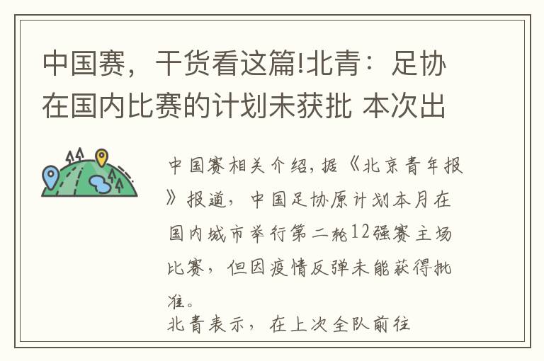 中国赛，干货看这篇!北青：足协在国内比赛的计划未获批 本次出征西亚不超过两周