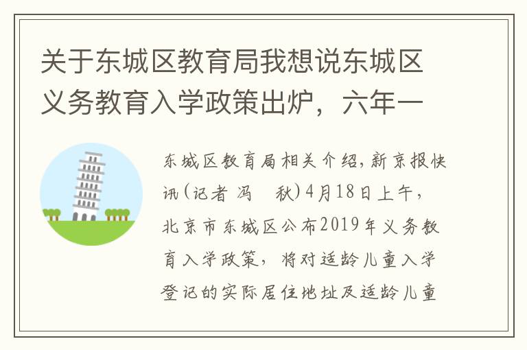 关于东城区教育局我想说东城区义务教育入学政策出炉，六年一学位正式实施