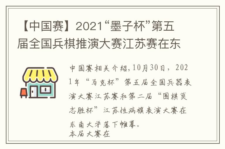 【中国赛】2021“墨子杯”第五届全国兵棋推演大赛江苏赛在东大举办，参赛单位创江苏省历史新高