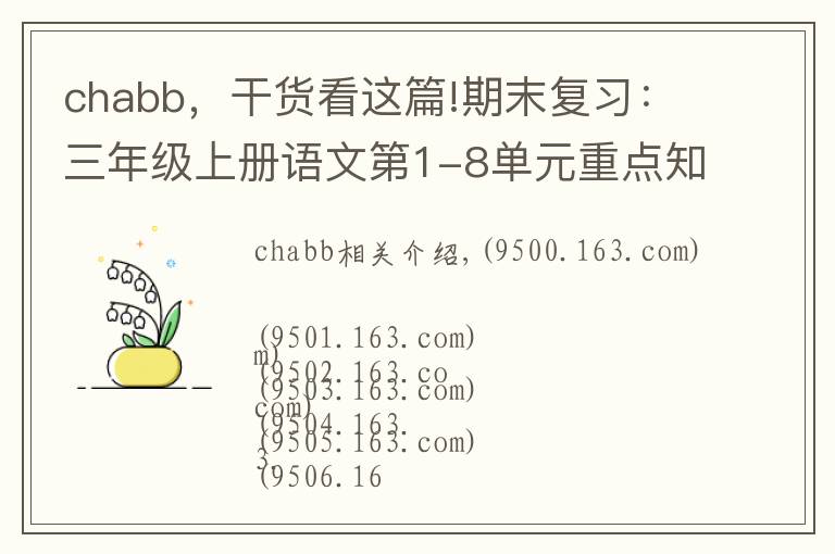 chabb，干货看这篇!期末复习：三年级上册语文第1-8单元重点知识梳理，可打印