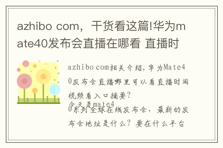 azhibo com，干货看这篇!华为mate40发布会直播在哪看 直播时间视频观看入口汇总