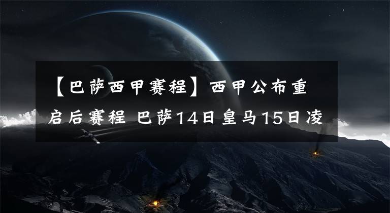 【巴萨西甲赛程】西甲公布重启后赛程 巴萨14日皇马15日凌晨开球