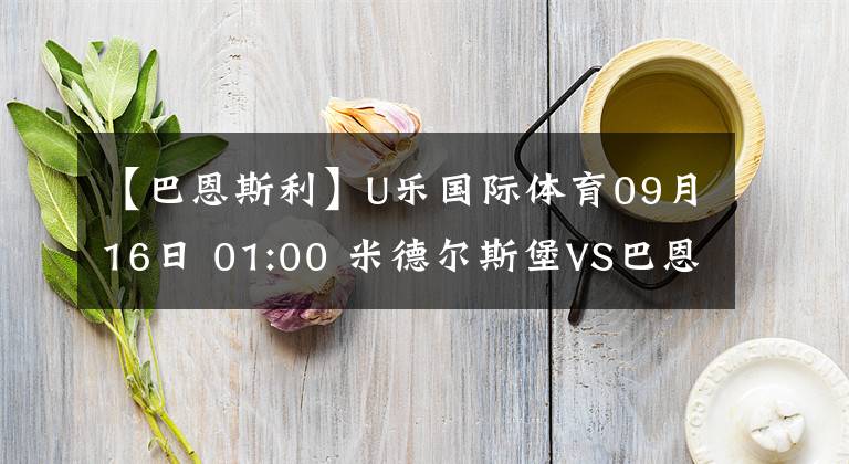 【巴恩斯利】U乐国际体育09月16日 01:00 米德尔斯堡VS巴恩斯利