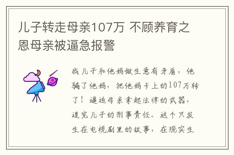 儿子转走母亲107万 不顾养育之恩母亲被逼急报警文章配图