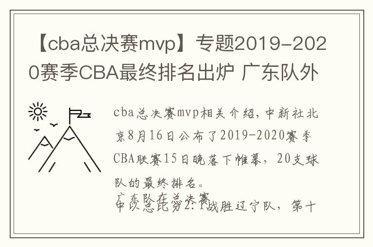【cba总决赛mvp】专题2019-2020赛季CBA最终排名出炉 广东队外援威姆斯荣膺总决赛MVP