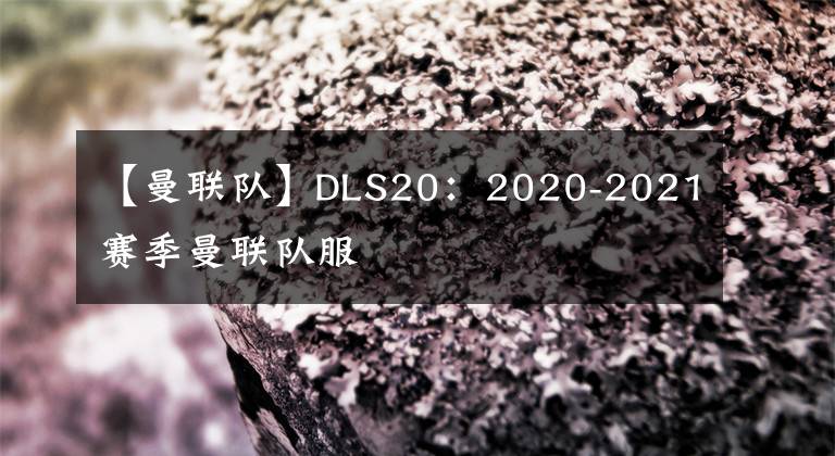 【曼联队】DLS20：2020-2021赛季曼联队服