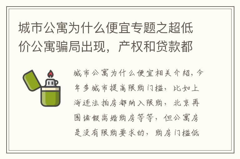 城市公寓为什么便宜专题之超低价公寓骗局出现，产权和贷款都存在猫腻，还有6个缺点要了解