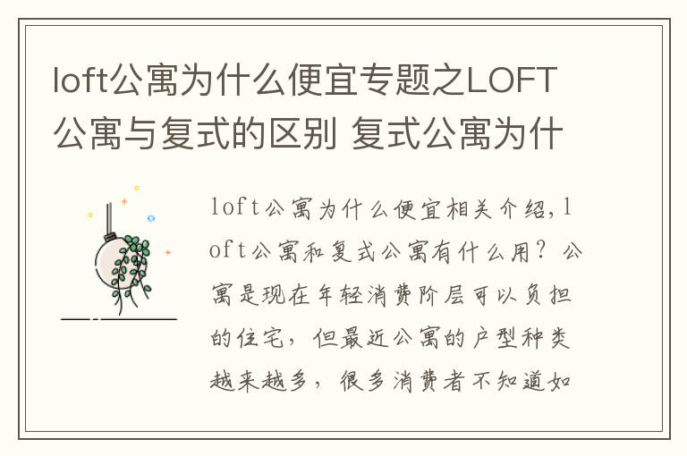 loft公寓为什么便宜专题之LOFT公寓与复式的区别 复式公寓为什么便宜