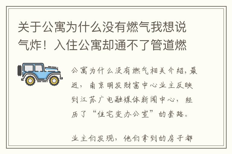 关于公寓为什么没有燃气我想说气炸！入住公寓却通不了管道燃气，一查图纸才知买的是办公房！买房一定要看清这里…