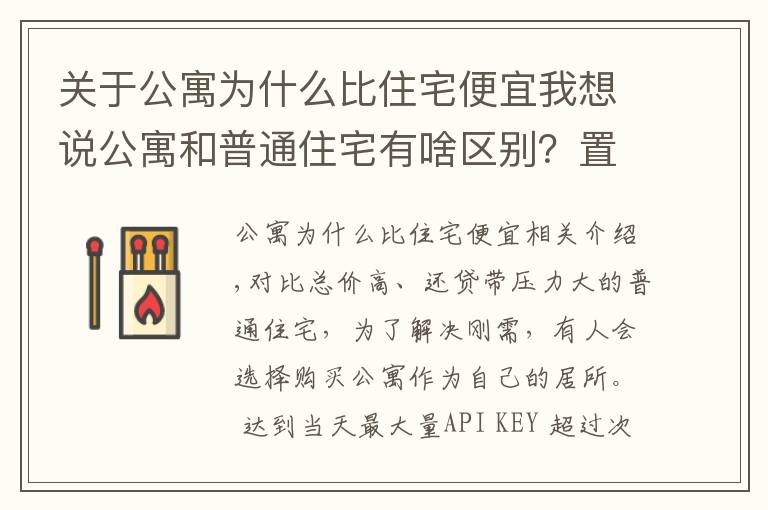 关于公寓为什么比住宅便宜我想说公寓和普通住宅有啥区别？置业顾问细分析，自住投资都有讲究