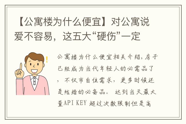 【公寓楼为什么便宜】对公寓说爱不容易，这五大“硬伤”一定要考虑清楚