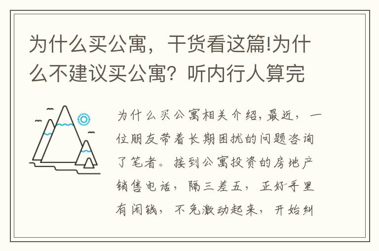 为什么买公寓，干货看这篇!为什么不建议买公寓？听内行人算完这一笔账，原因其实并不意外