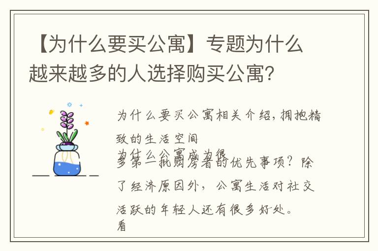 【为什么要买公寓】专题为什么越来越多的人选择购买公寓？