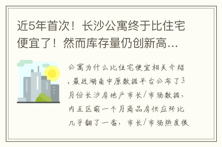 近5年首次！长沙公寓终于比住宅便宜了！然而库存量仍创新高……