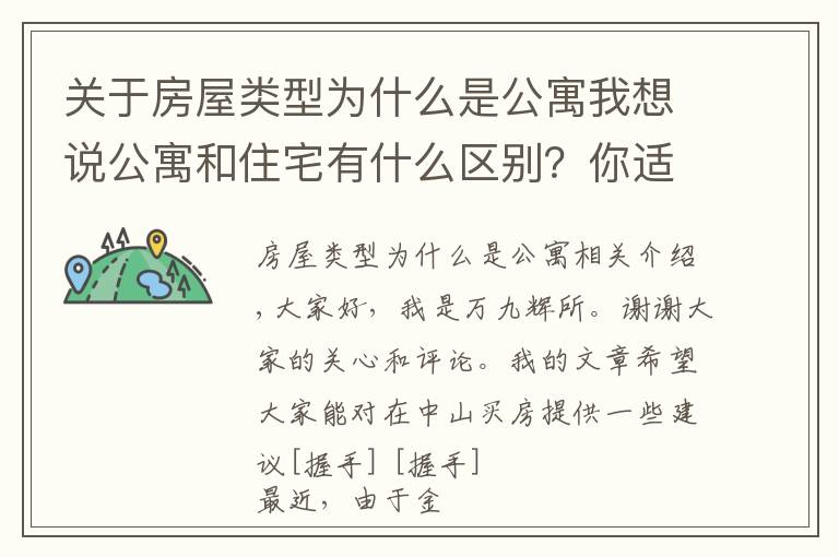 关于房屋类型为什么是公寓我想说公寓和住宅有什么区别？你适合买公寓吗？不妨点进来看看