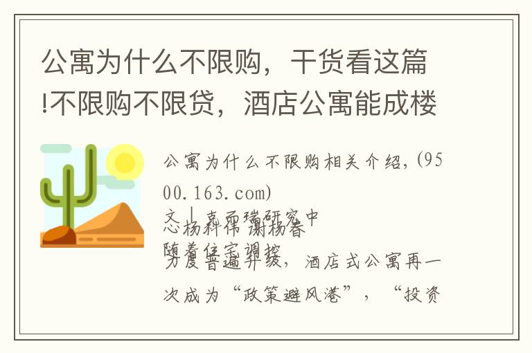 公寓为什么不限购，干货看这篇!不限购不限贷，酒店公寓能成楼市投资“新宠”吗？