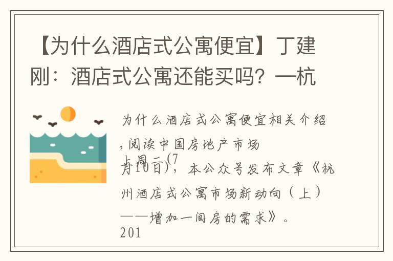 【为什么酒店式公寓便宜】丁建刚：酒店式公寓还能买吗？—杭州酒店式公寓市场新动向（下）