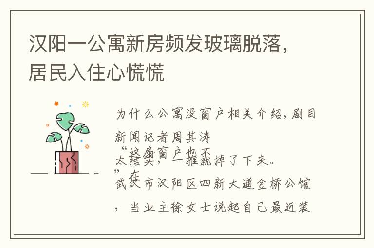 汉阳一公寓新房频发玻璃脱落，居民入住心慌慌文章配图