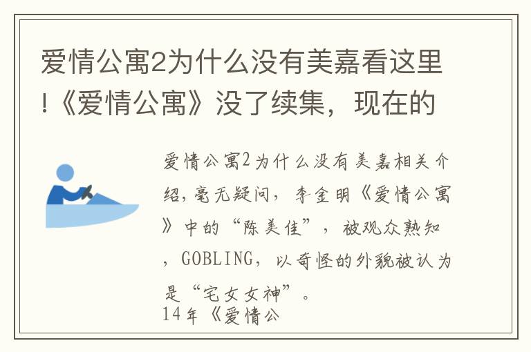 爱情公寓2为什么没有美嘉看这里!《爱情公寓》没了续集，现在的陈美嘉也大不如前