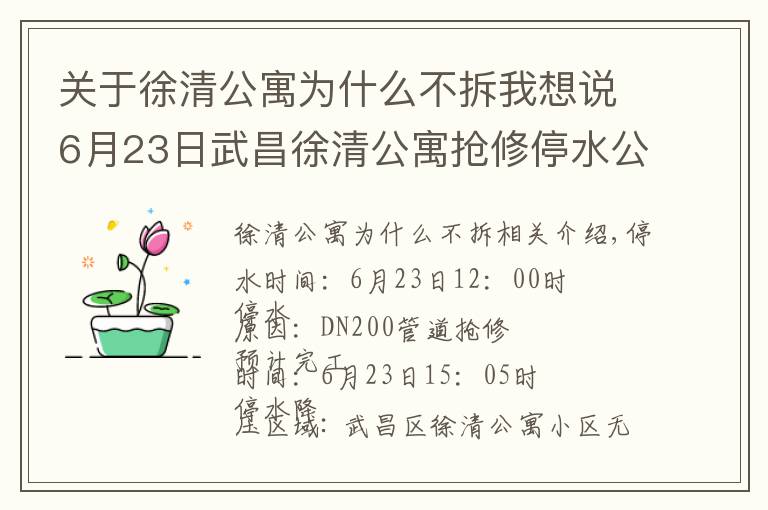 关于徐清公寓为什么不拆我想说6月23日武昌徐清公寓抢修停水公告