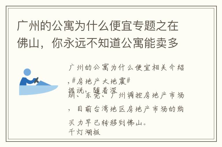 广州的公寓为什么便宜专题之在佛山，你永远不知道公寓能卖多便宜......