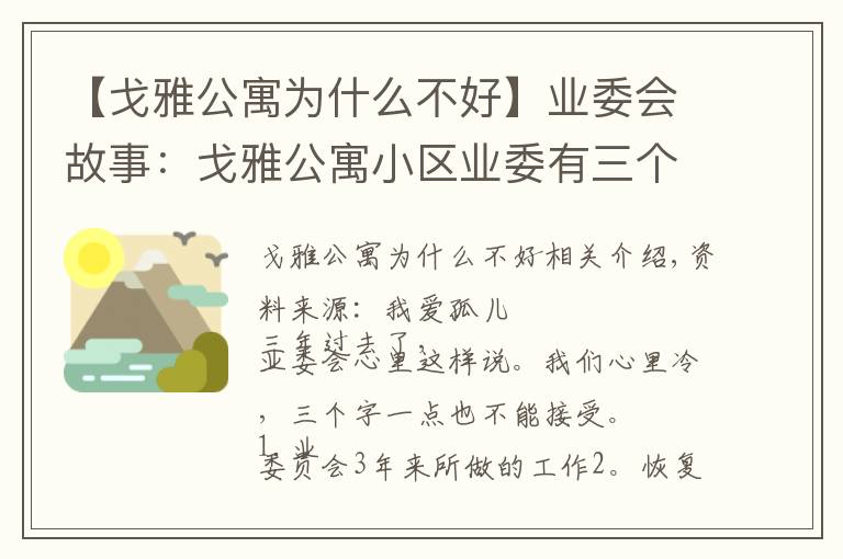 【戈雅公寓为什么不好】业委会故事：戈雅公寓小区业委有三个字不接受