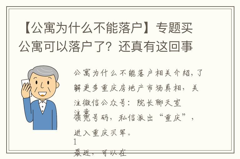 【公寓为什么不能落户】专题买公寓可以落户了？还真有这回事