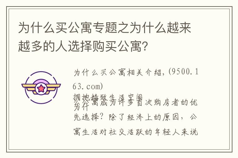 为什么买公寓专题之为什么越来越多的人选择购买公寓？