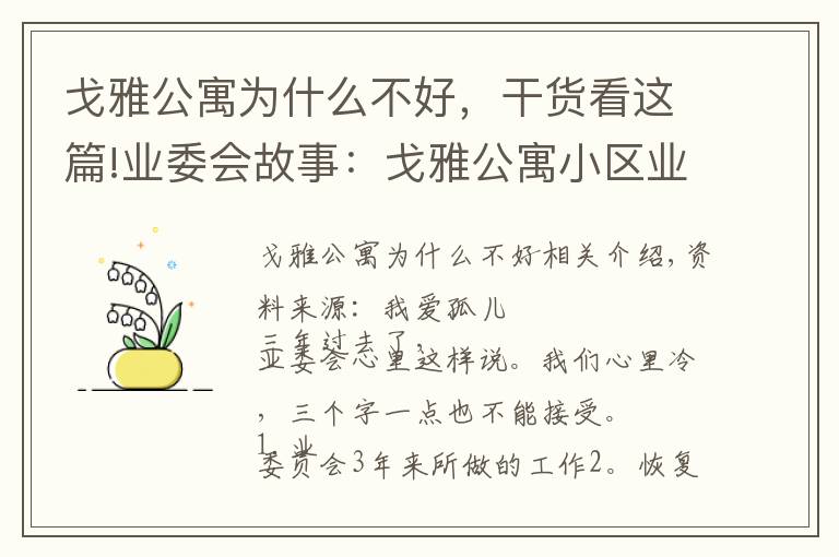 戈雅公寓为什么不好，干货看这篇!业委会故事：戈雅公寓小区业委有三个字不接受