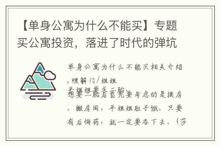 【单身公寓为什么不能买】专题买公寓投资，落进了时代的弹坑，他还能出来吗？