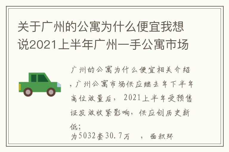 关于广州的公寓为什么便宜我想说2021上半年广州一手公寓市场：市场供应创新低，借势促销去库存