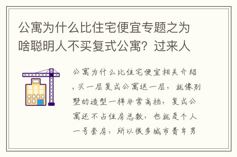 公寓为什么比住宅便宜专题之为啥聪明人不买复式公寓？过来人：5大缺点太糟心，想换房却很难