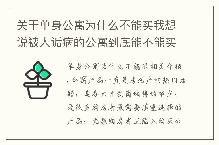 关于单身公寓为什么不能买我想说被人诟病的公寓到底能不能买？哪类人群适合购买公寓呢？