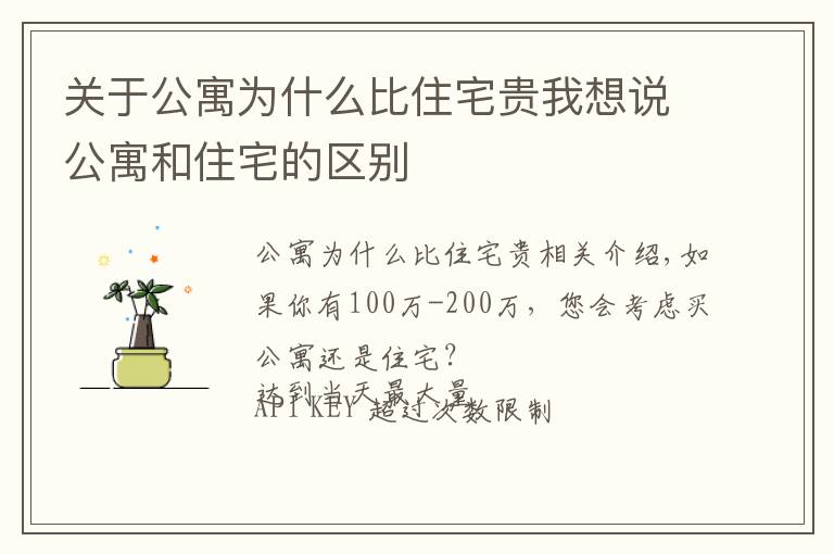 关于公寓为什么比住宅贵我想说公寓和住宅的区别