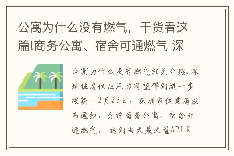 公寓为什么没有燃气，干货看这篇!商务公寓、宿舍可通燃气 深圳解压住房矛盾出实招