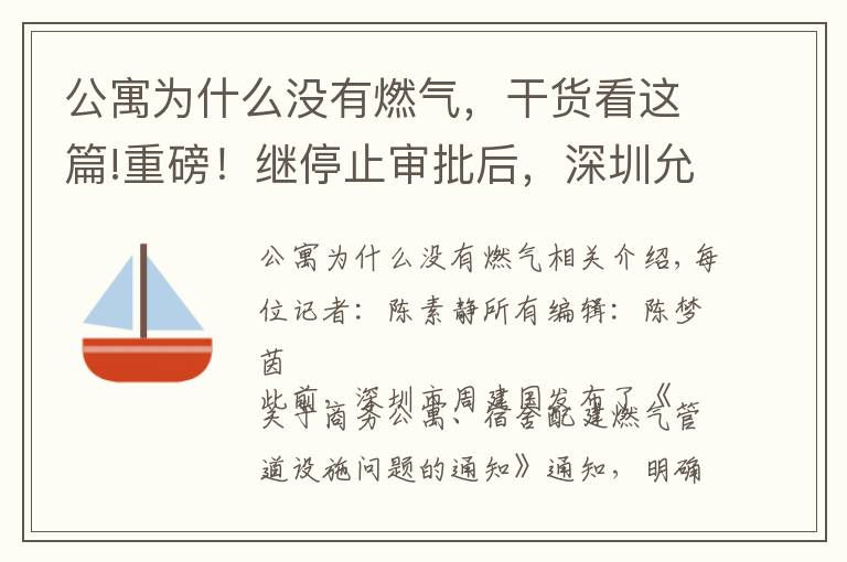 公寓为什么没有燃气，干货看这篇!重磅！继停止审批后，深圳允许商务公寓通燃气 专家：利好租赁，对成交影响不大