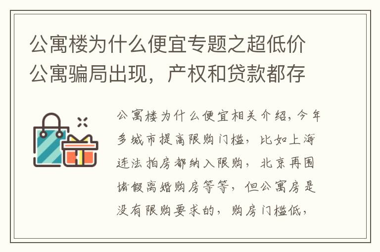 公寓楼为什么便宜专题之超低价公寓骗局出现，产权和贷款都存在猫腻，还有6个缺点要了解