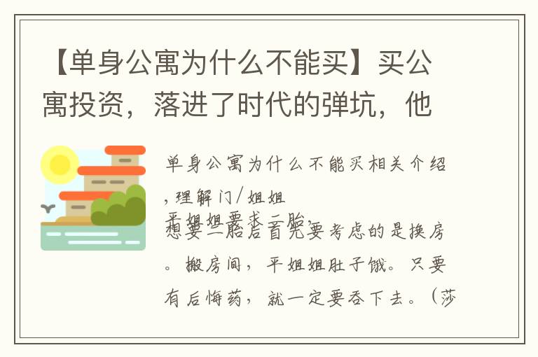 【单身公寓为什么不能买】买公寓投资，落进了时代的弹坑，他还能出来吗？