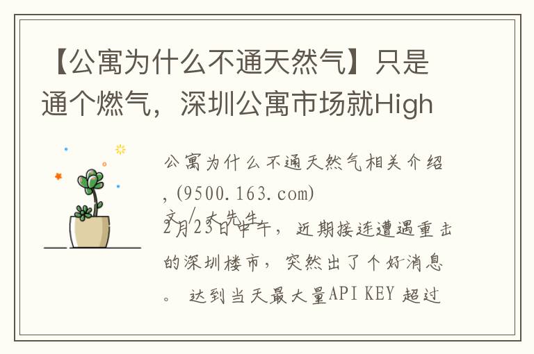 【公寓为什么不通天然气】只是通个燃气，深圳公寓市场就High了？
