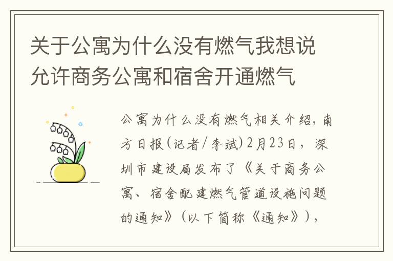 关于公寓为什么没有燃气我想说允许商务公寓和宿舍开通燃气